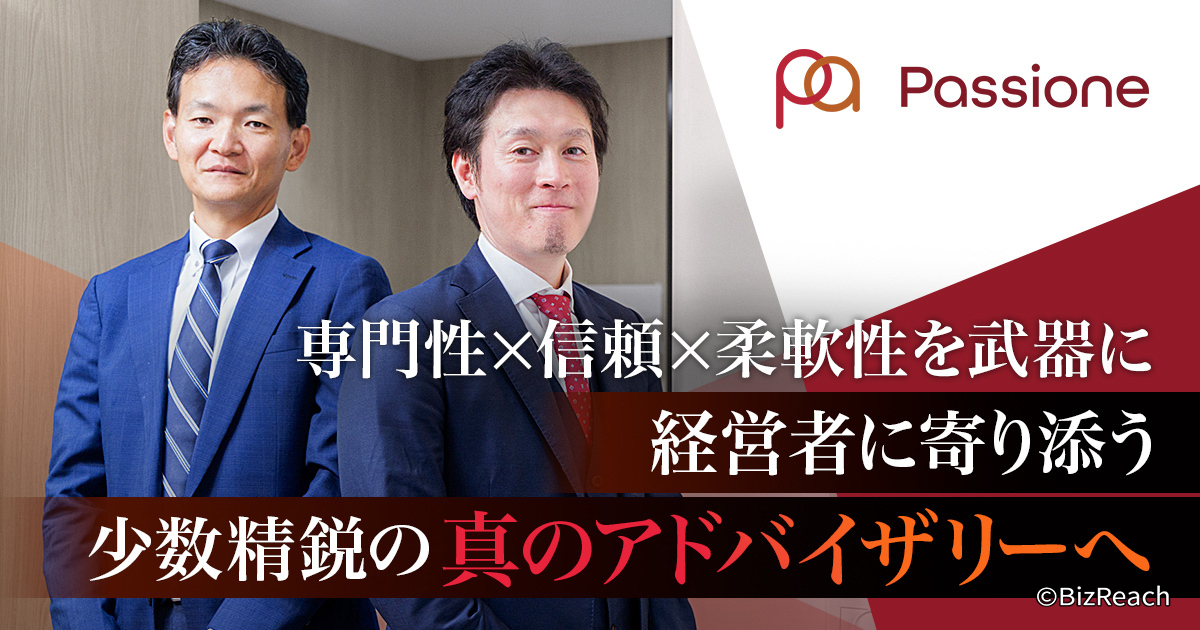 専門性×信頼×柔軟性を武器に 経営者に寄り添う少数精鋭の真のアドバイザリーへ